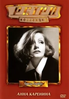  Анна Каренина смотреть онлайн (1935) 