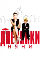  Дневники няни смотреть онлайн (2007) 