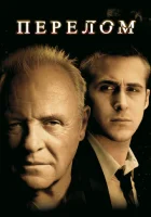  Перелом смотреть онлайн (2007) 