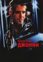  Красавчик Джонни смотреть онлайн (1989) 
