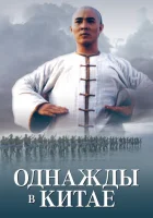  Однажды в Китае смотреть онлайн (1991) 