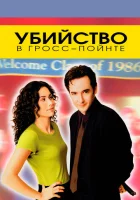  Убийство в Гросс-Пойнте смотреть онлайн (1997) 