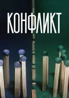  Конфликт смотреть онлайн (1983) 