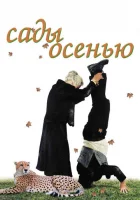  Сады осенью смотреть онлайн (2006) 