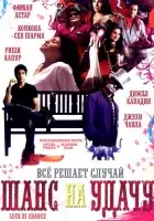  Шанс на удачу смотреть онлайн (2009) 