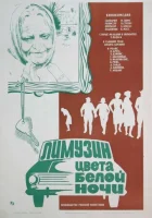  Лимузин цвета белой ночи смотреть онлайн (1981) 
