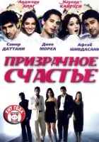  Призрачное счастье смотреть онлайн (2007) 