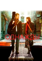  Однажды смотреть онлайн (2007) 