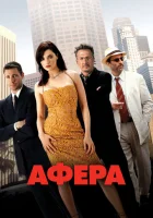  Афера смотреть онлайн (2003) 
