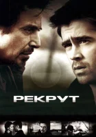  Рекрут смотреть онлайн (2003) 