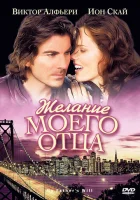  Желание моего отца смотреть онлайн (2009) 