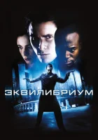 Эквилибриум смотреть онлайн (2002) 