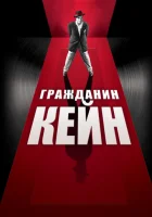  Гражданин Кейн смотреть онлайн (1941) 