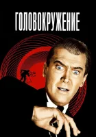  Головокружение смотреть онлайн (1958) 