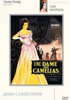  Дама с камелиями смотреть онлайн (1962) 