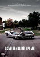  Остановивший время смотреть онлайн (2008) 