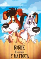  Бобик в гостях у Барбоса смотреть онлайн (1977) 