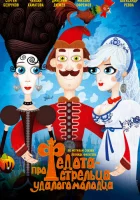  Про Федота-стрельца, удалого молодца смотреть онлайн (2008) 