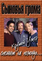  Сыновья грома смотреть онлайн фильм 1 сезон 