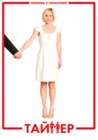  Таймер смотреть онлайн (2009) 