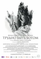  Трудно быть Богом смотреть онлайн (2013) 