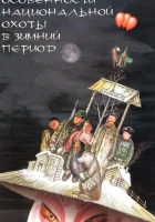  Особенности национальной охоты в зимний период смотреть онлайн (2000) 