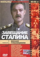  Завещание Сталина смотреть онлайн (1993) 