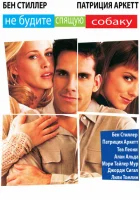  Не будите спящую собаку смотреть онлайн (1996) 