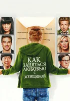  Как заняться любовью с женщиной смотреть онлайн (2010) 