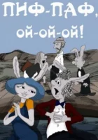  Пиф-паф, ой-ой-ой смотреть онлайн (1980) 