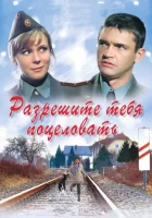  Разрешите тебя поцеловать смотреть онлайн (2008) 