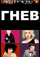  Гнев смотреть онлайн (2009) 