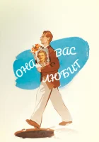  Она Вас любит смотреть онлайн (1956) 