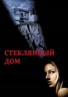  Стеклянный дом смотреть онлайн (2001) 