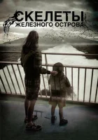  Скелеты Железного острова смотреть онлайн (2009) 