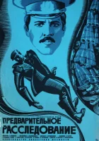  Предварительное расследование смотреть онлайн (1978) 