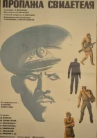  Пропажа свидетеля смотреть онлайн (1971) 