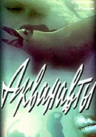  Акванавты смотреть онлайн (1979) 