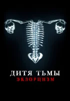  Дитя дьявола. Экзорцизм смотреть онлайн (2022) 