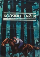  Хозяин тайги смотреть онлайн (1969) 