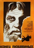  Конец Любавиных смотреть онлайн (1971) 