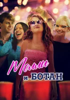  Ботан и Молли смотреть онлайн (2023) 