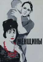  Женщины смотреть онлайн (1965) 