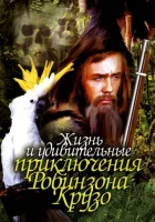  Жизнь и удивительные приключения Робинзона Крузо смотреть онлайн (1972) 