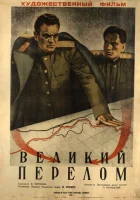  Великий перелом смотреть онлайн (1945) 