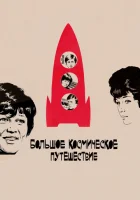  Большое космическое путешествие смотреть онлайн (1974) 