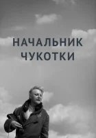  Начальник Чукотки смотреть онлайн (1966) 