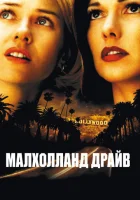  Малхолланд Драйв смотреть онлайн (2001) 