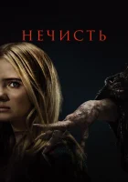  Нечисть смотреть онлайн (2023) 