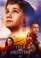  Туда и обратно смотреть онлайн (2023) 